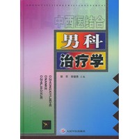 中西医结合男科治疗学