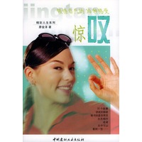 惊叹：领悟非凡的30种感受——精彩人生系列丛书