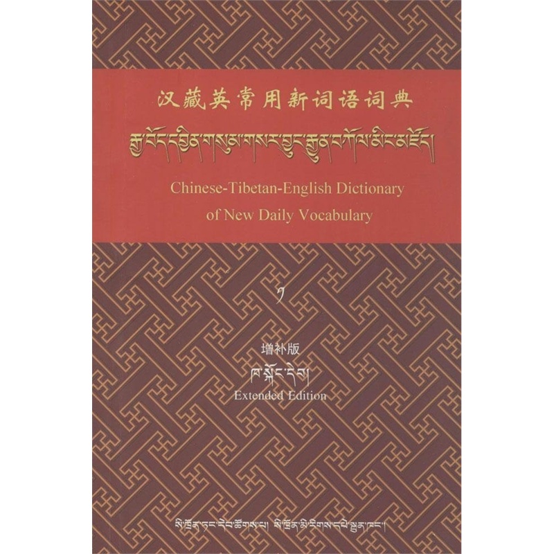 【汉藏英常用新词语词典(增补版)(1)图片】高清