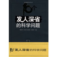 科学案例分析丛书-10个发人深省的科学问题