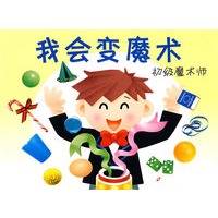 我会变魔术：初级魔术师