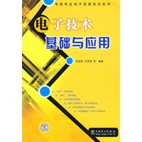 电类专业电子技能实训系列 电子技术基础与应用