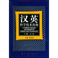 汉英科学技术辞海（上下）