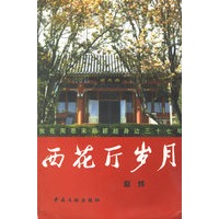 西花厅岁月:我在周恩来邓颖超身边三十七年
