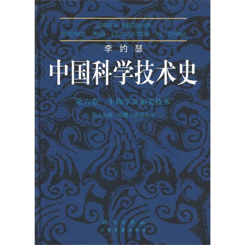 【李约瑟中国科学技术史:第六卷 生物学及相关