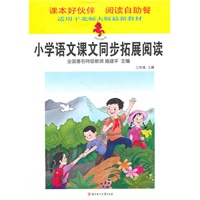 三年级上册—小学语文课本同步拓展阅读/2011年6月印刷