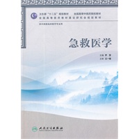 急救医学（本科中医药类/中西医临床）
