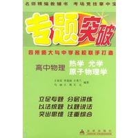高中物理（热学光学原子物理学）——专题突破丛书