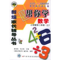 帮你学数学：小学数学二年级.上（21世纪版）——新编家长辅导丛书