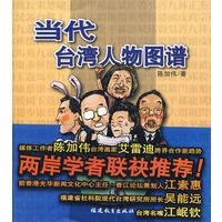 当代台湾人物图谱