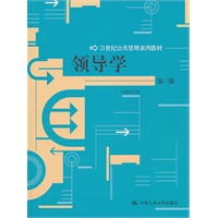 领导学（第三版）（21世纪公共管理系列教材）