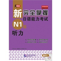 新完全掌握日语能力考试 N1级 听力（含1MP3）