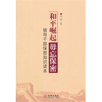 和平崛起 毋忘保密--领导干部保密知识读本