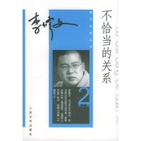 不恰当的关系