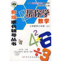 新编家长辅导丛书——帮你学数学/小学数学三年级（上）