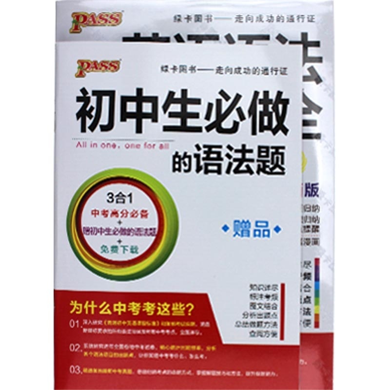 《2014 绿卡PASS初中英语知识大全 3合1 pas