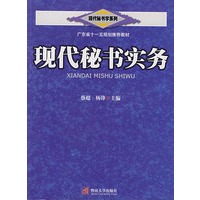 现代秘书实务