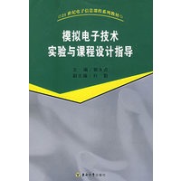 模拟电子技术实验与课程设计指导