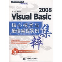 2008Visual Basic核心技术与最佳编程实例集粹（赠1CD 附送完整案例程序代码）