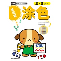 幼儿能力开发训练丛书：涂色基础篇
