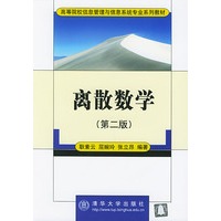 离散数学（第二版）