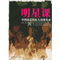 明星课：中国演艺经纪人访谈实录