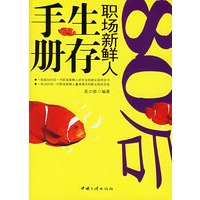 80后职场新鲜人生存手册