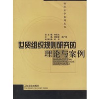 世贸组织规划研究的理论与案例
