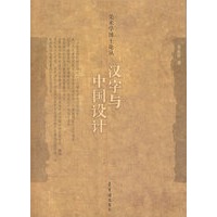 汉字与中国设计