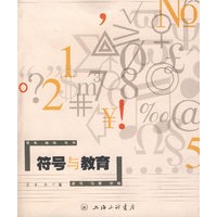 符号与教育