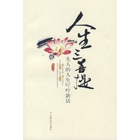 人生三菩提：先人的人生叮咛新语