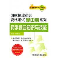 药学综合知识与技能（国家执业药师资格考试掌中宝系列）
