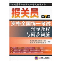 2012年报关员资格全国统一考试辅导教程与同步训练（连续畅销７年，报关员考试复习备考必备资料）
