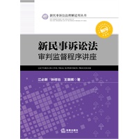 新民事诉讼法审判监督程序讲座