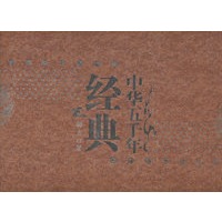 中华五千年经典（精装全六册）