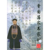 曾国藩家书家训