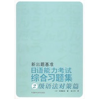 新出题基准日语能力考试综合习题集·2级语法对策篇