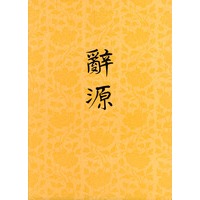 辞源 修订本 第二册