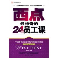 西点最神奇的24堂员工课/光明企业培训文库