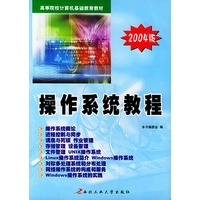 操作系统教程（2004版）——高等院校计算机基础教育教材