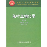 茶叶生物化学(三版)