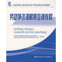 劳动争议调解师培训教程
