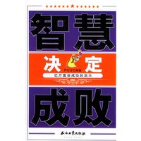 智慧决定成败