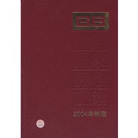 中国国家标准汇编(2004年制定311GB19593-19624)(精)