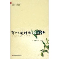 大夏书系·可以这样做班主任