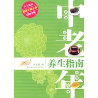 中老年养生指南