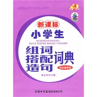 新课标小学生组词搭配造句词典（双色插图本）