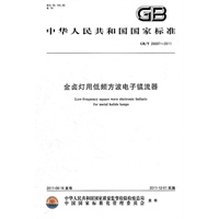 金卤灯用低频方波电子镇流器 GB/T 26697-2011