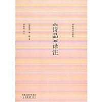 《诗品》译注——周振甫译注别集