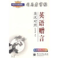 司马彦字帖：英语赠言（英汉对照）